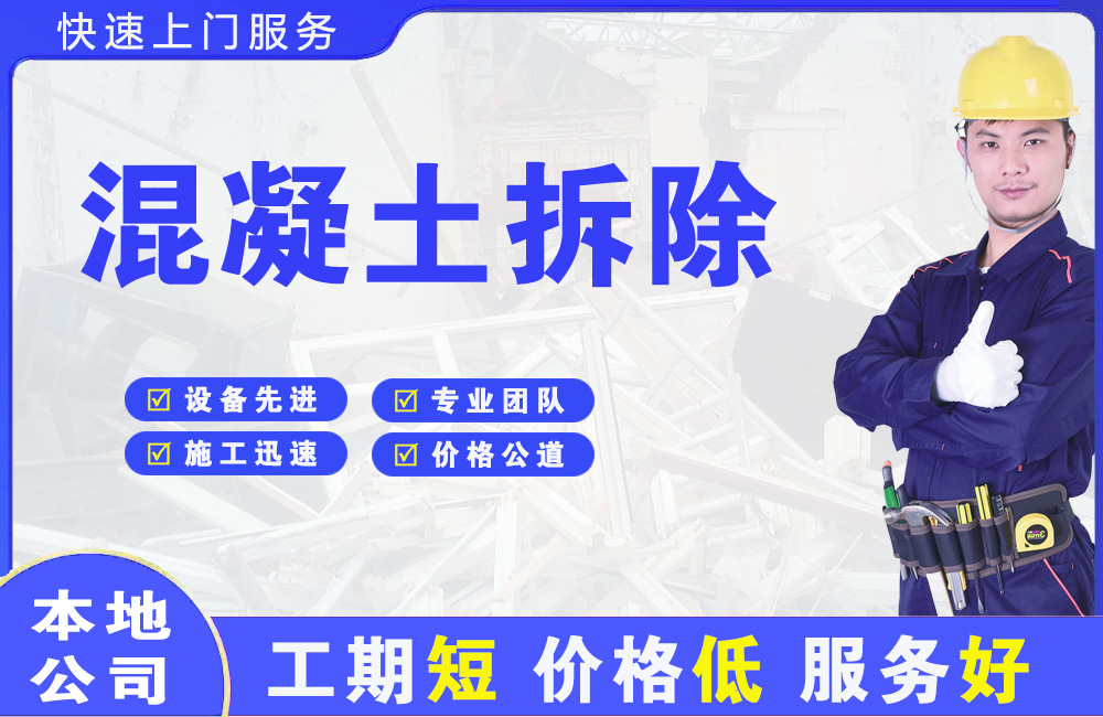 乌江混凝土拆除